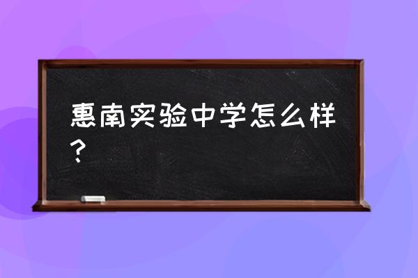 惠州实验中学是哪个区 惠南实验中学怎么样？