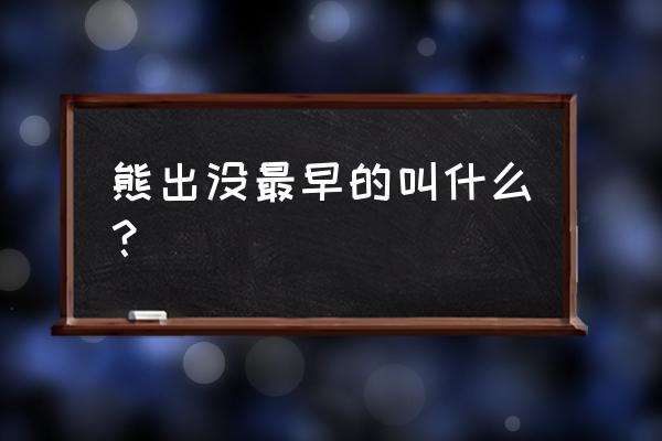 熊出没最早的一部 熊出没最早的叫什么？