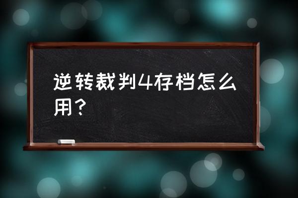 逆转裁判4攻略完整版 逆转裁判4存档怎么用？