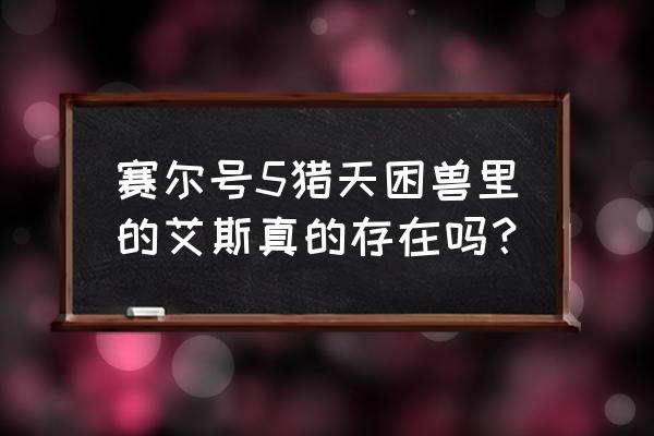 赛尔号第五季猎天困兽 赛尔号5猎天困兽里的艾斯真的存在吗？