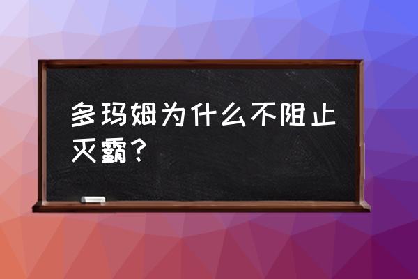 宇宙之心灭霸和多玛姆 多玛姆为什么不阻止灭霸？