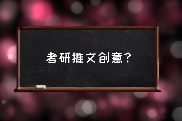 考研交流会推送 考研推文创意？