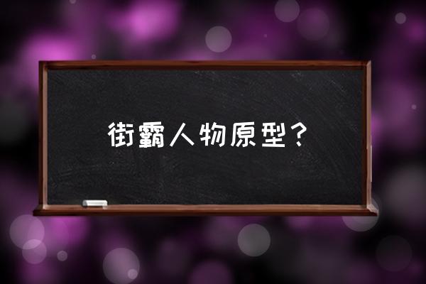 街霸人物原型 街霸人物原型？