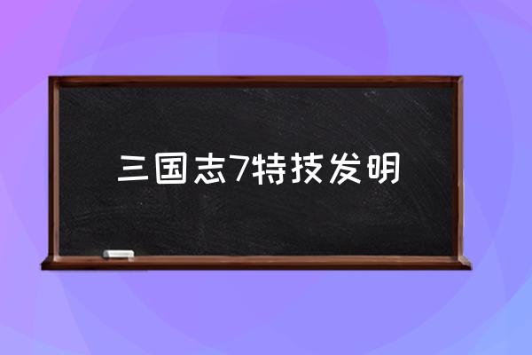 三国志7威力加强版特技 三国志7特技发明