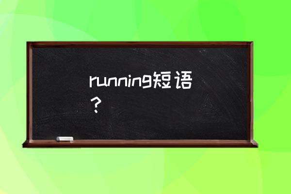 running running短语？