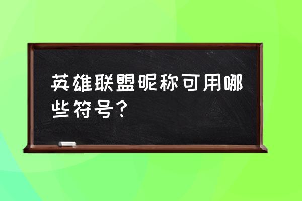 2020lol名字允许的符号 英雄联盟昵称可用哪些符号？