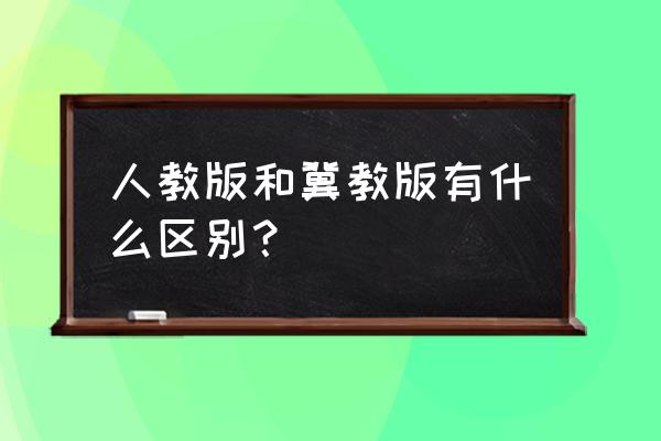 河北教育出版社介绍 人教版和冀教版有什么区别？