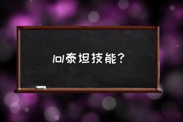 lol泰坦技能详细 lol泰坦技能？