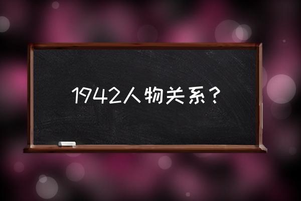 1942人物关系 1942人物关系？