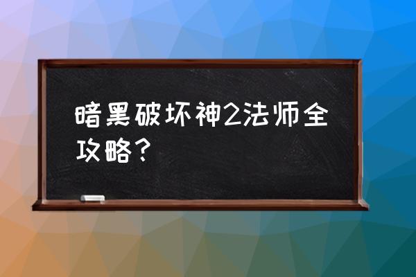 暗黑破坏神2通关攻略 暗黑破坏神2法师全攻略？