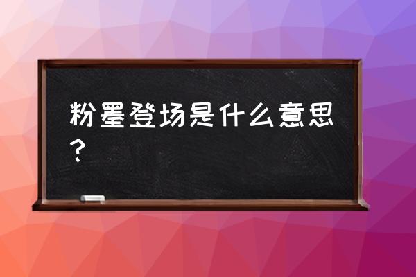 什么叫做粉墨登场 粉墨登场是什么意思？