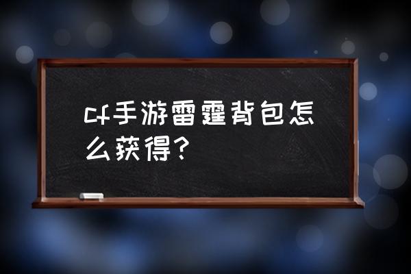 cf手游雷霆 cf手游雷霆背包怎么获得？