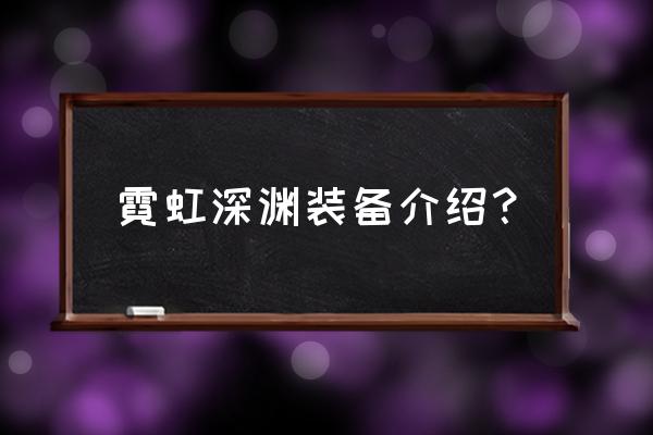 霓虹深渊灵魂使者 霓虹深渊装备介绍？