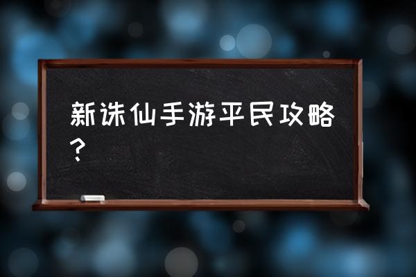 诛仙手游各职业攻略大全 新诛仙手游平民攻略？