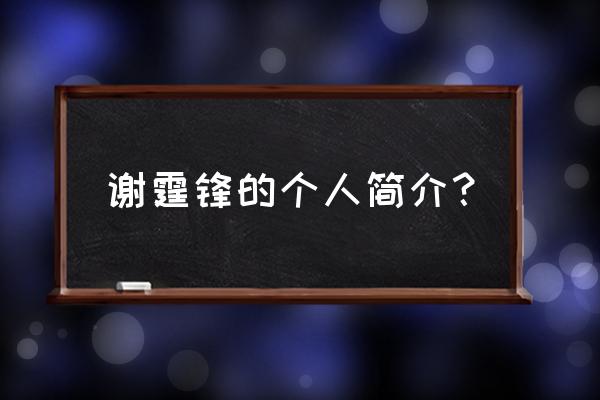 隆重登场谢霆锋 谢霆锋的个人简介？