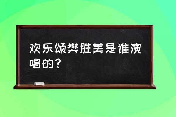 欢乐颂樊胜美扮演者 欢乐颂樊胜美是谁演唱的？