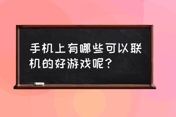 联机游戏推荐手机 手机上有哪些可以联机的好游戏呢？