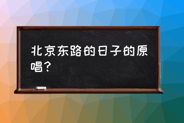 北京东路的日子十年之约 北京东路的日子的原唱？