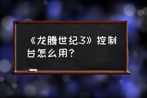 龙腾世纪3汉化天篾 《龙腾世纪3》控制台怎么用？