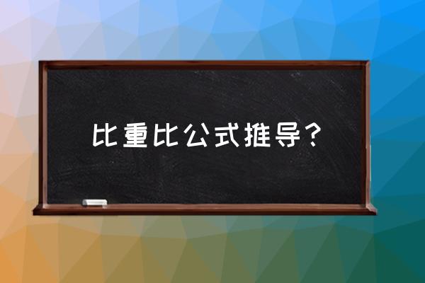 比重比公式推导过程 比重比公式推导？