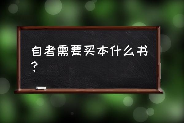 自考需要买哪些书籍 自考需要买本什么书？