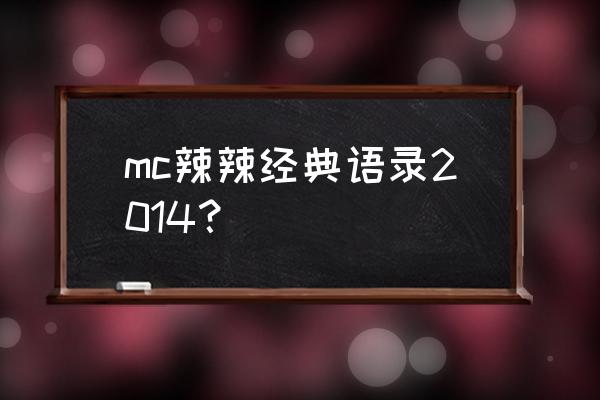 mc辣辣二老板 mc辣辣经典语录2014？