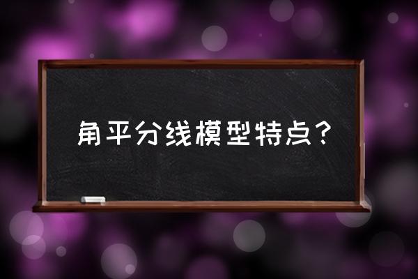 角平分线模型 角平分线模型特点？