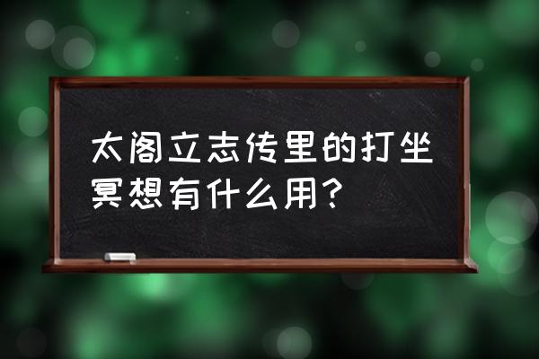 太阁立志传5打坐冥想 太阁立志传里的打坐冥想有什么用？