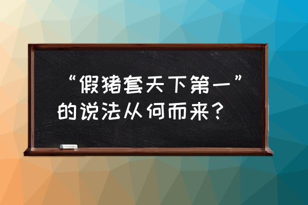 dnf假猪套天下第一 “假猪套天下第一”的说法从何而来？