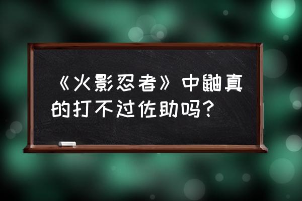 火影忍者佐助vs鼬 《火影忍者》中鼬真的打不过佐助吗？