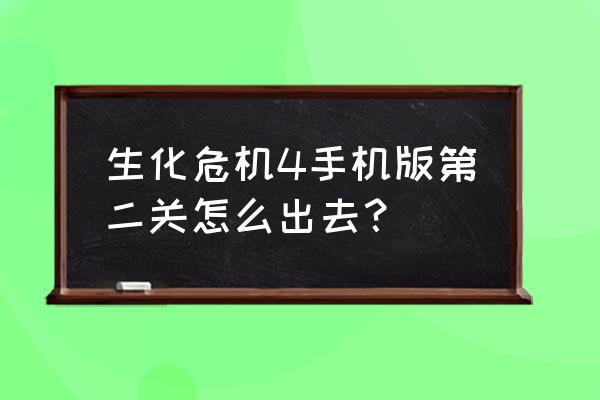 生化危机4手游原版 生化危机4手机版第二关怎么出去？