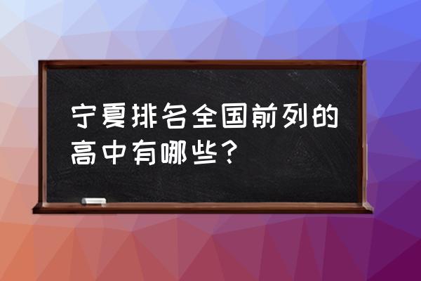 乌鲁木齐市一中全国排名 宁夏排名全国前列的高中有哪些？