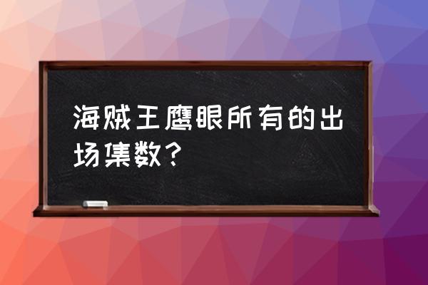 鹰眼米霍克悬赏 海贼王鹰眼所有的出场集数？