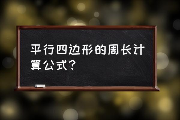 平行四边形周长怎么算 平行四边形的周长计算公式？