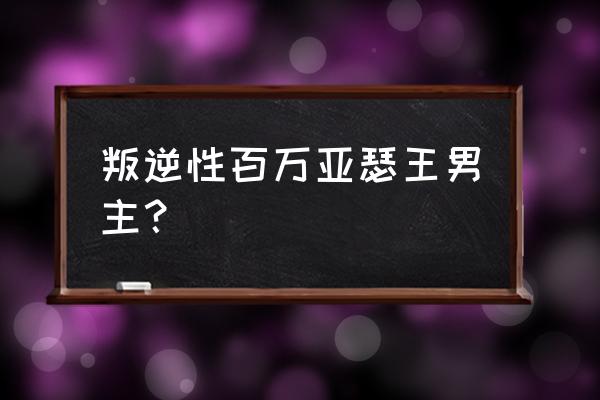 百万亚瑟王角色 叛逆性百万亚瑟王男主？