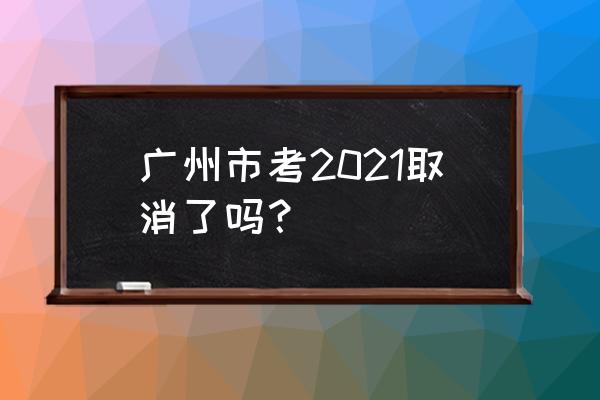 广州市考2021 广州市考2021取消了吗？