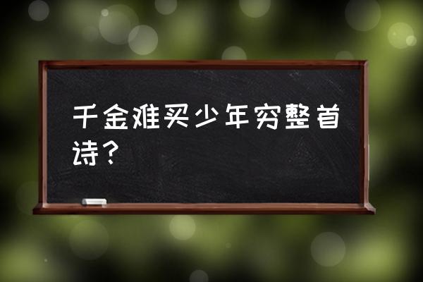 寸金难买寸光阴的下一句 千金难买少年穷整首诗？