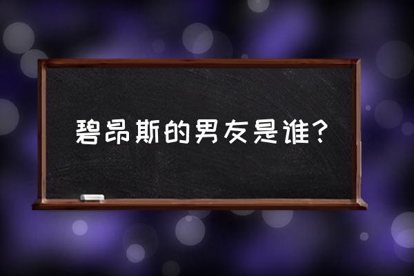 碧昂丝的老公叫什么 碧昂斯的男友是谁？