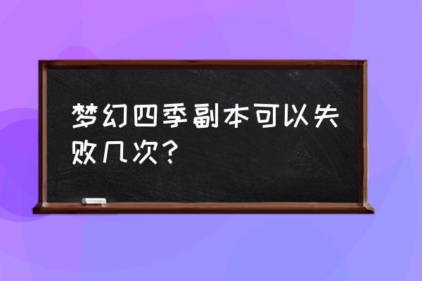 四季副本几个人 梦幻四季副本可以失败几次？