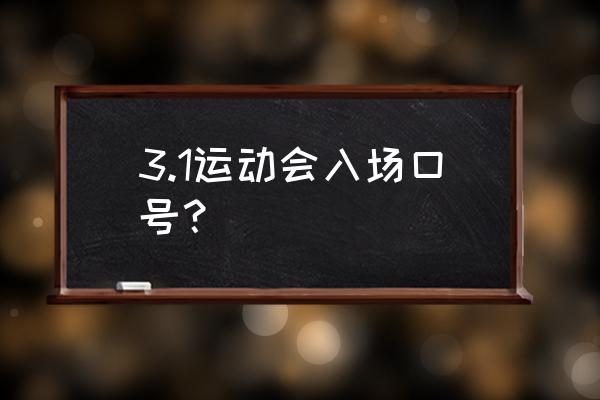 数学组运动会入场口号 3.1运动会入场口号？