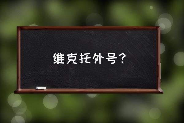 lol维克托外号 维克托外号？