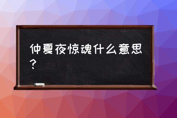 仲夏夜惊魂啥意思 仲夏夜惊魂什么意思？