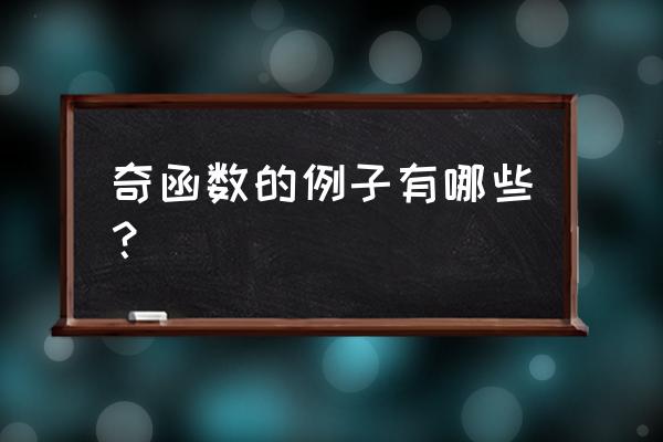 奇函数的例子 奇函数的例子有哪些？