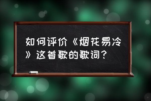 《烟花易冷》赏析 如何评价《烟花易冷》这首歌的歌词？