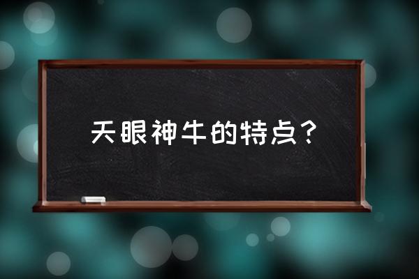 天眼神牛系列 天眼神牛的特点？