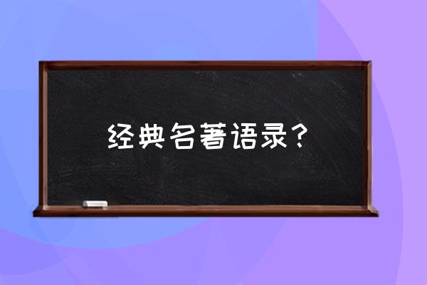 星之碎片经典语录 经典名著语录？