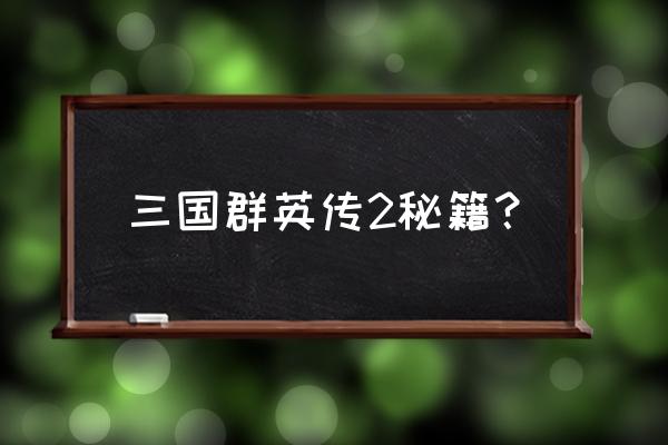 三国群英传2秘籍详细 三国群英传2秘籍？