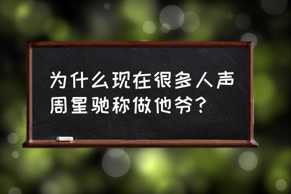 撒贝宁采访周星驰完整版 为什么现在很多人声周星驰称做他爷？