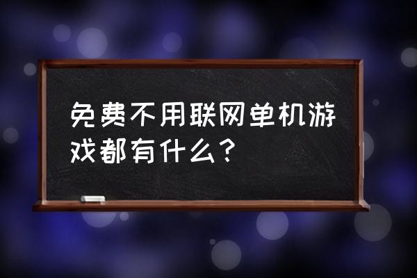 真正免费的单机游戏 免费不用联网单机游戏都有什么？