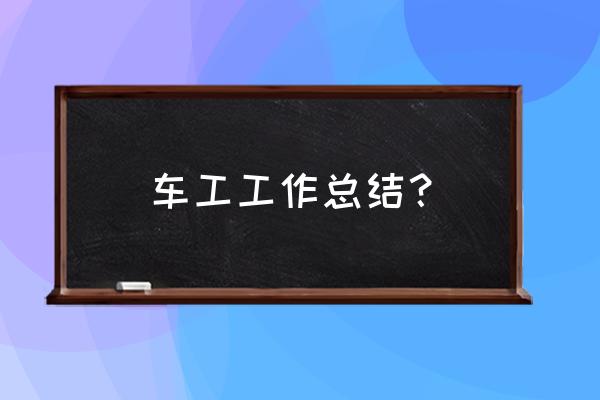 机械初级职称工作总结 车工工作总结？